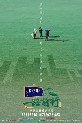 一路前行免费观看