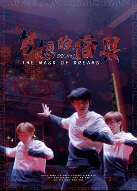 梦想的面具免费观看