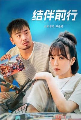 结伴前行免费观看