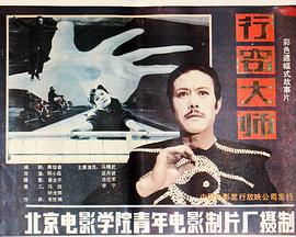 行窃大师免费观看