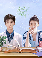 全世界都在等你们分手2024免费观看