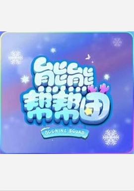 熊熊帮帮团免费观看