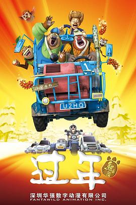 熊出没之过年免费观看