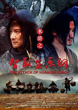 水浒之智取生辰纲免费观看