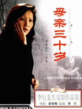 母亲三十岁免费观看