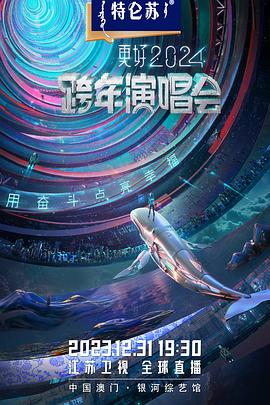 江苏卫视2024跨年演唱会免费观看