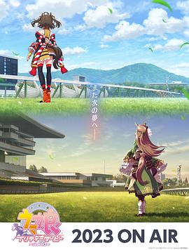 赛马娘第三季免费观看