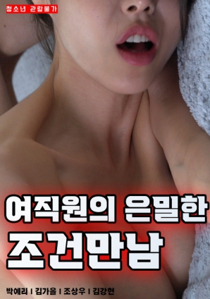 女职员的隐秘条件见面免费观看