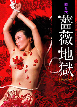 団鬼六蔷薇地狱免费观看