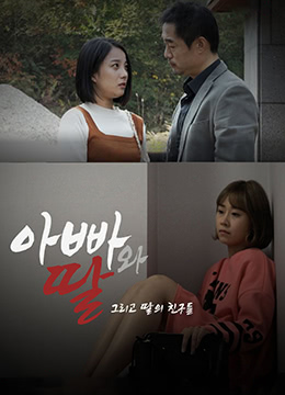 爸爸、女儿和女儿的朋友们免费观看