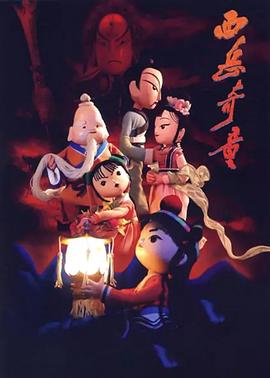 西岳奇童免费观看