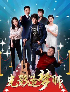 光影造梦师Ⅱ免费观看