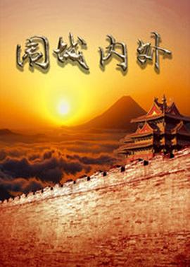 围城内外免费观看