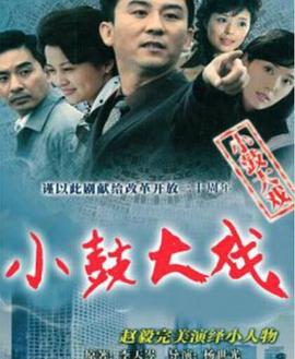 小鼓大戏免费观看