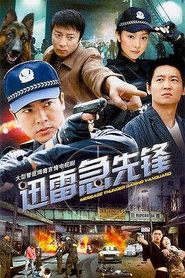 迅雷急先锋免费观看