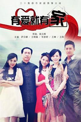 有爱就有家免费观看