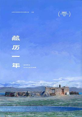 藏历一年免费观看