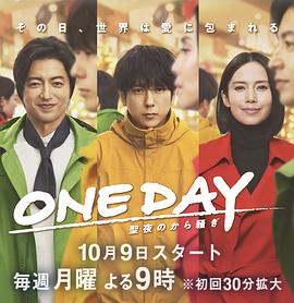 ONE DAY～平安夜的风波～免费观看