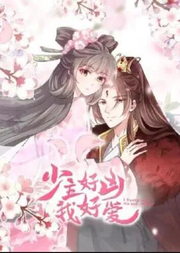 少主好凶我好爱第一季免费观看