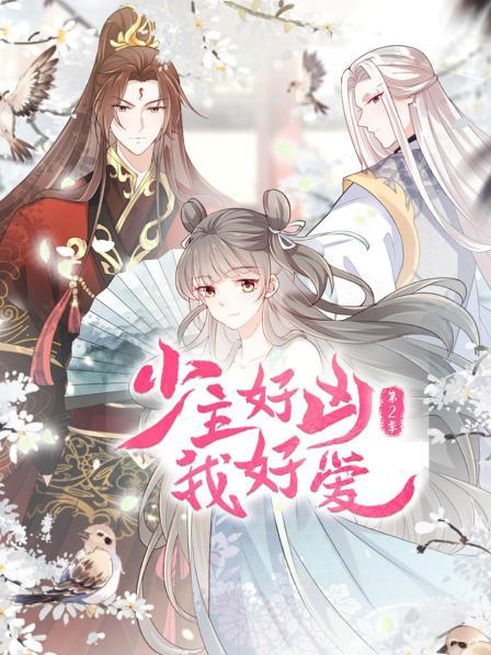 少主好凶我好爱第二季免费观看