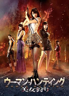 美女狩猎免费观看