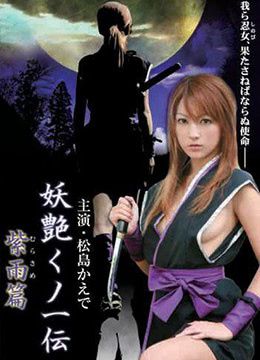 妖艳女忍者传紫雨篇免费观看