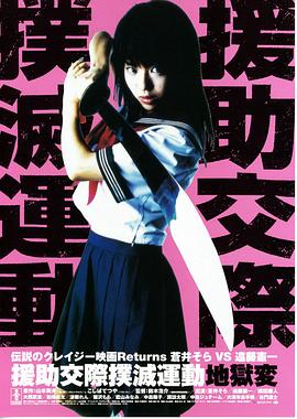 援助交际扑灭运动：地狱变免费观看