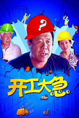 开工大急免费观看