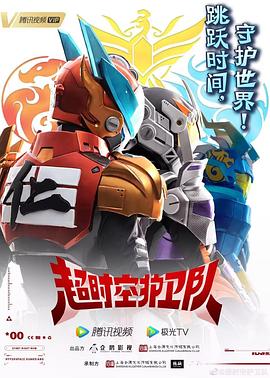 超时空护卫队第一季免费观看