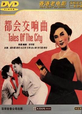 都会交响曲免费观看