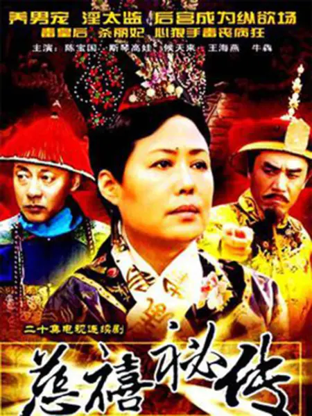 慈禧秘传免费观看