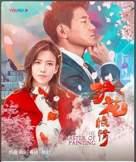 护花惊情免费观看