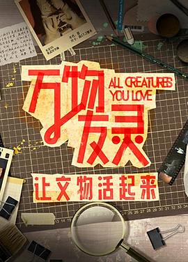 万物友灵免费观看