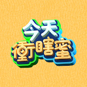 今天冲瞎蜜免费观看