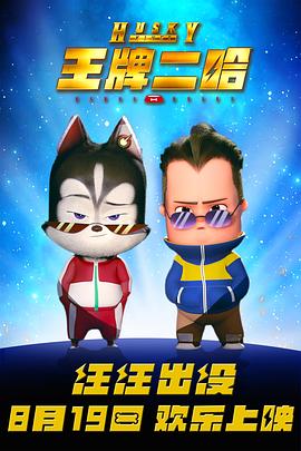 王牌二哈免费观看