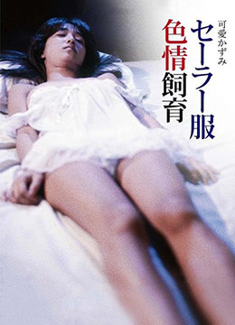 水手服情色饲育免费观看