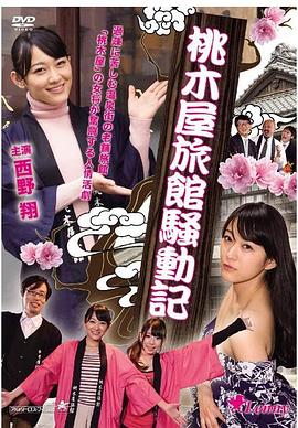 桃木屋日记免费观看