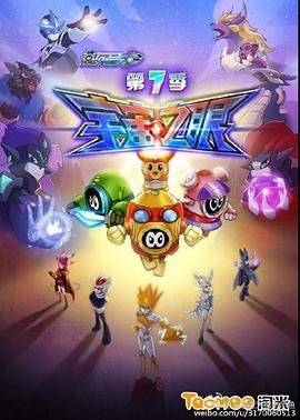 赛尔号第七季之宇宙之眼免费观看