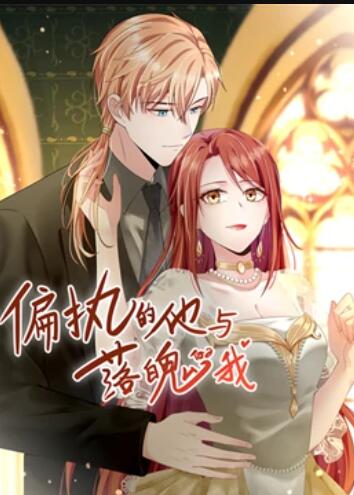 偏执的他与落魄的我 动态漫画免费观看