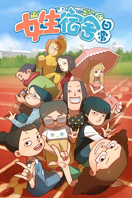 女生宿舍日常第一季免费观看