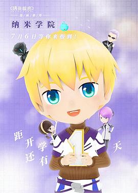 纳米学院免费观看