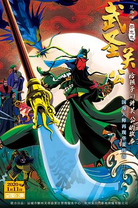 武圣关公免费观看