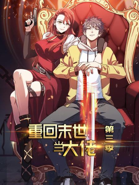 重回末世当大佬第三季免费观看