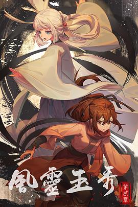 风灵玉秀第二季免费观看