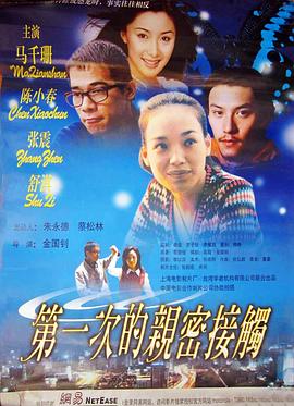 第一次的亲密接触免费观看