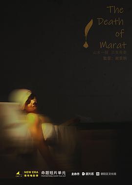 马拉之死免费观看