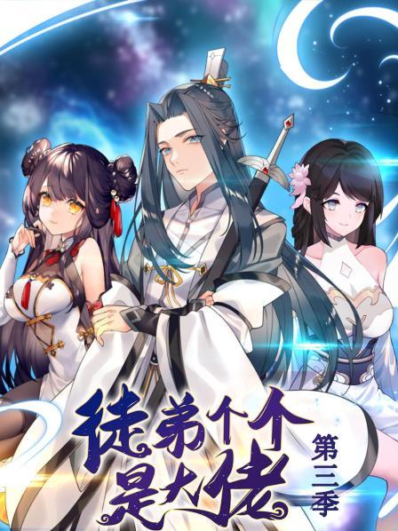 动态漫画·徒弟个个是大佬第三季免费观看