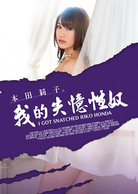 本田莉子之我的失忆性奴 MSTE-002免费观看