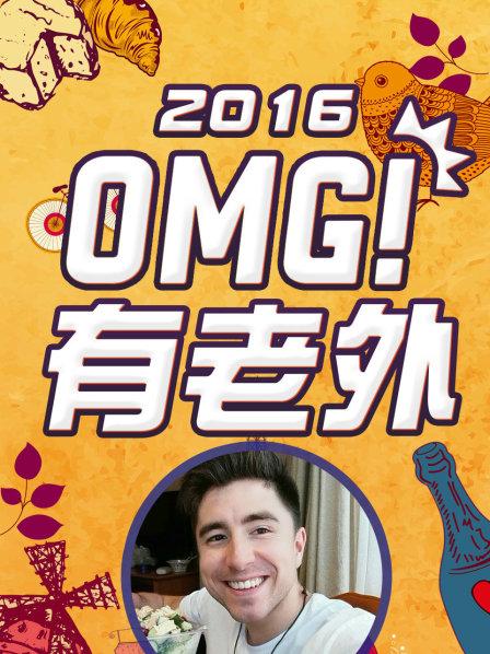 OMG!有老外2016免费观看