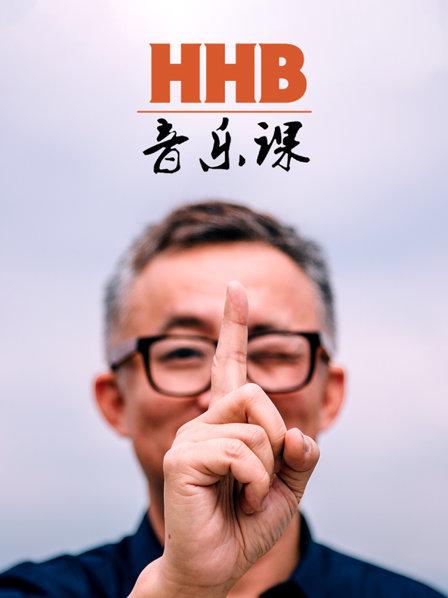 HHB音乐课免费观看